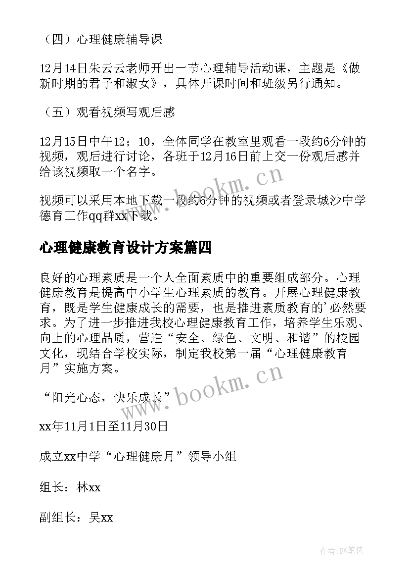 心理健康教育设计方案(实用9篇)