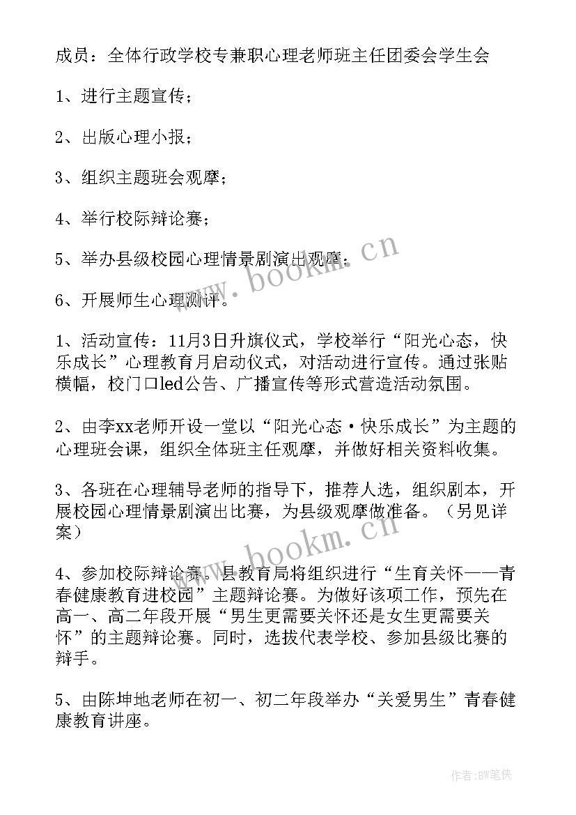 心理健康教育设计方案(实用9篇)