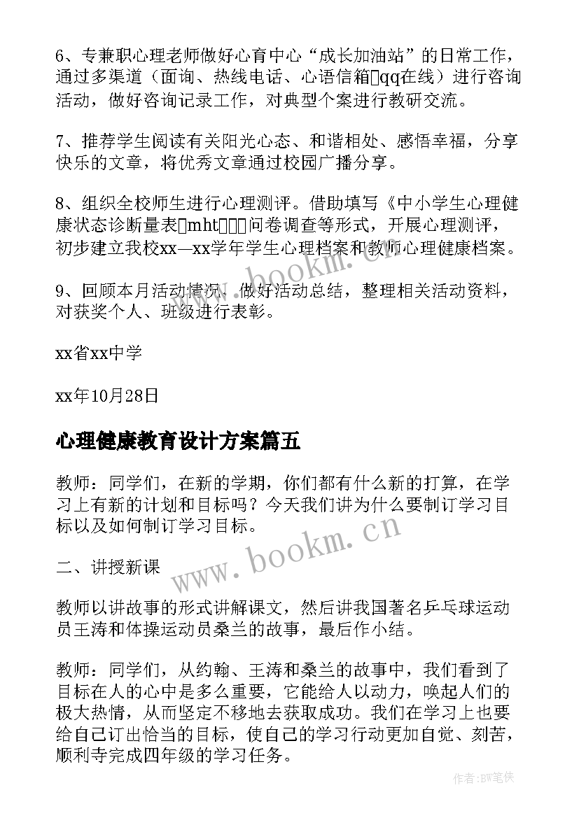 心理健康教育设计方案(实用9篇)