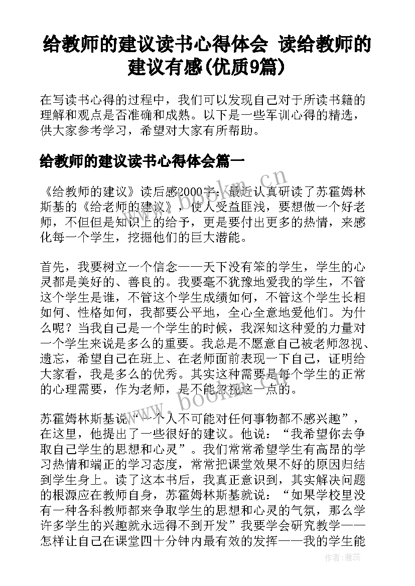 给教师的建议读书心得体会 读给教师的建议有感(优质9篇)