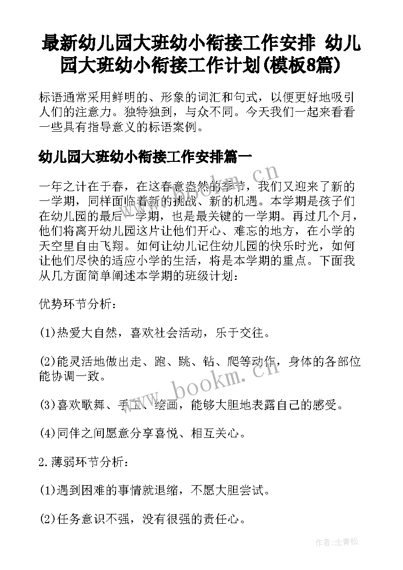 最新幼儿园大班幼小衔接工作安排 幼儿园大班幼小衔接工作计划(模板8篇)