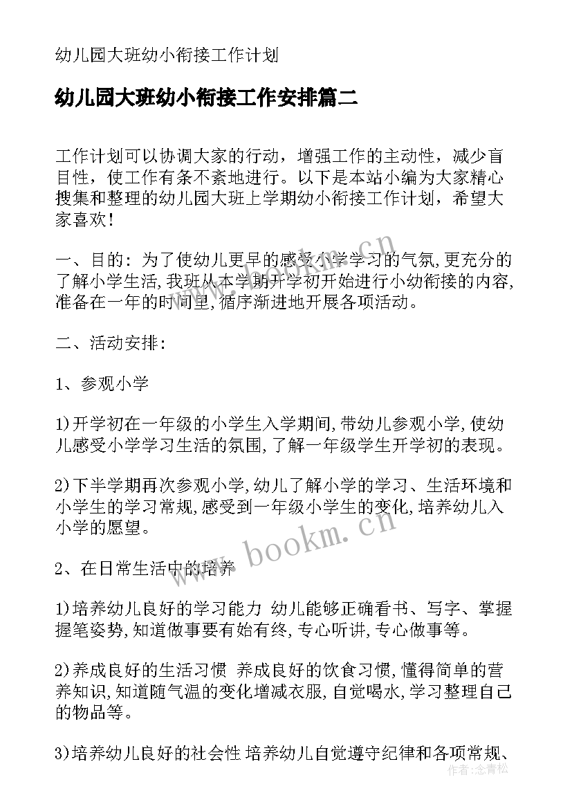 最新幼儿园大班幼小衔接工作安排 幼儿园大班幼小衔接工作计划(模板8篇)