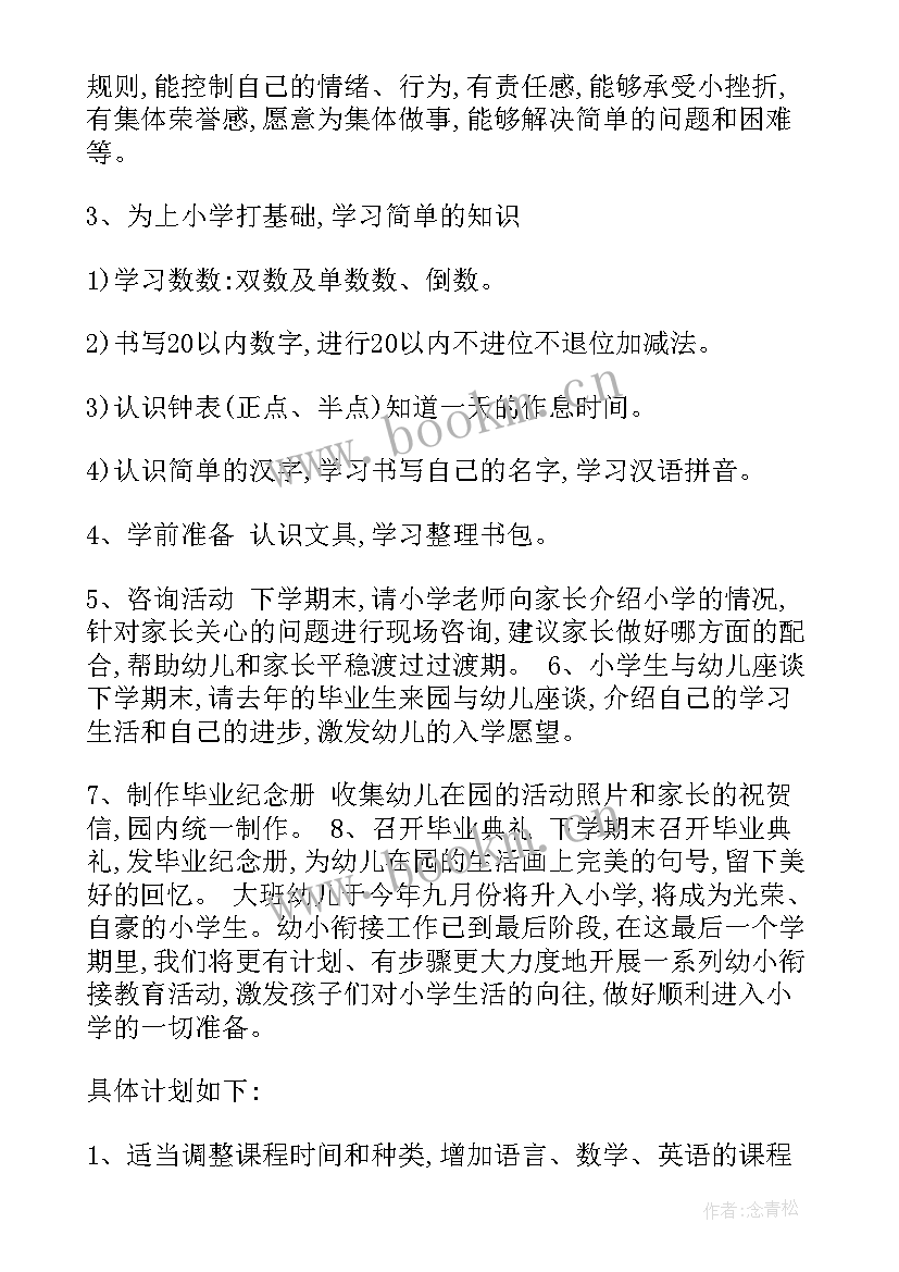 最新幼儿园大班幼小衔接工作安排 幼儿园大班幼小衔接工作计划(模板8篇)