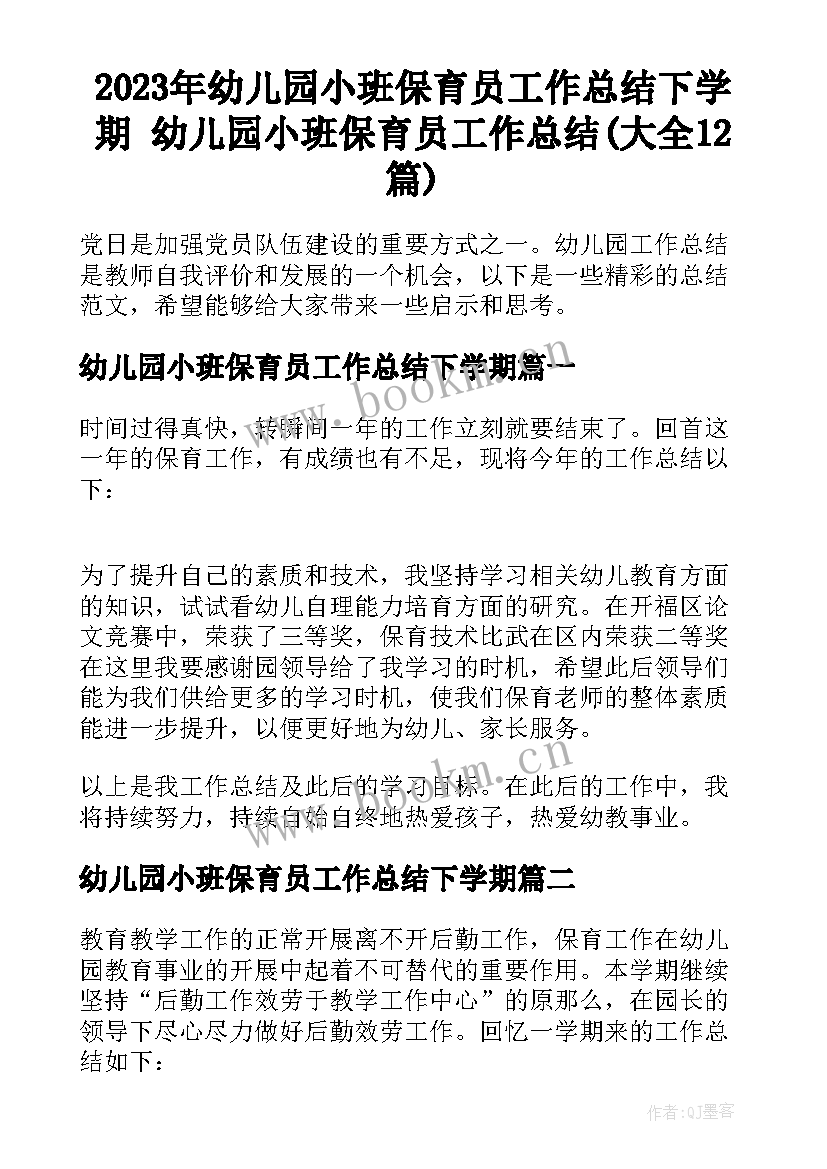 2023年幼儿园小班保育员工作总结下学期 幼儿园小班保育员工作总结(大全12篇)