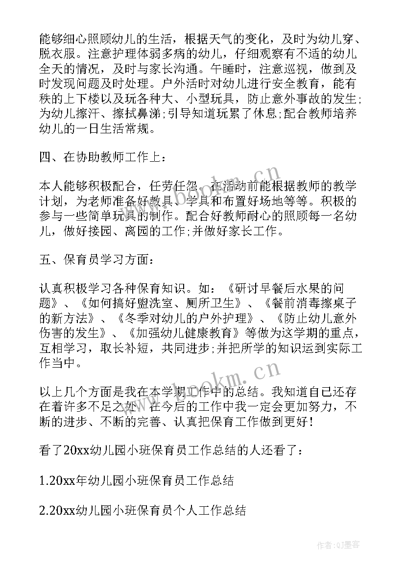 2023年幼儿园小班保育员工作总结下学期 幼儿园小班保育员工作总结(大全12篇)