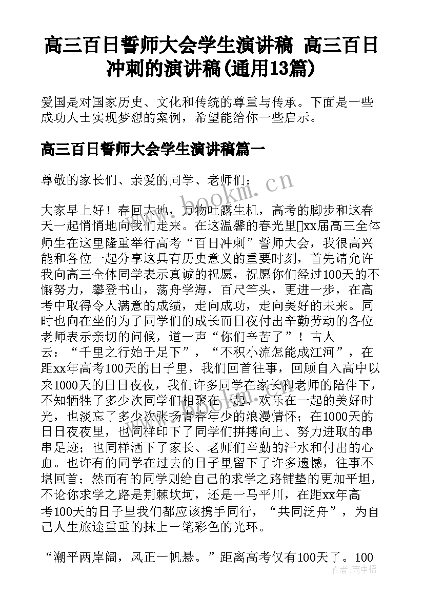 高三百日誓师大会学生演讲稿 高三百日冲刺的演讲稿(通用13篇)