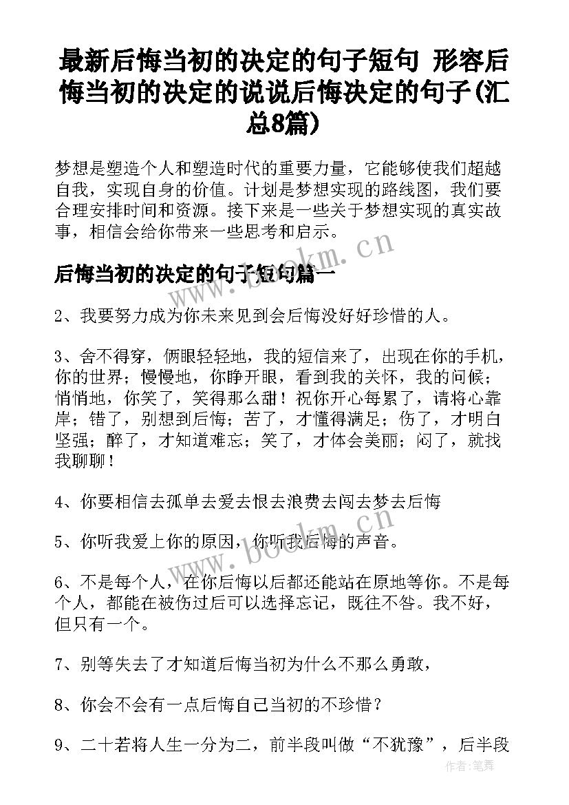 最新后悔当初的决定的句子短句 形容后悔当初的决定的说说后悔决定的句子(汇总8篇)