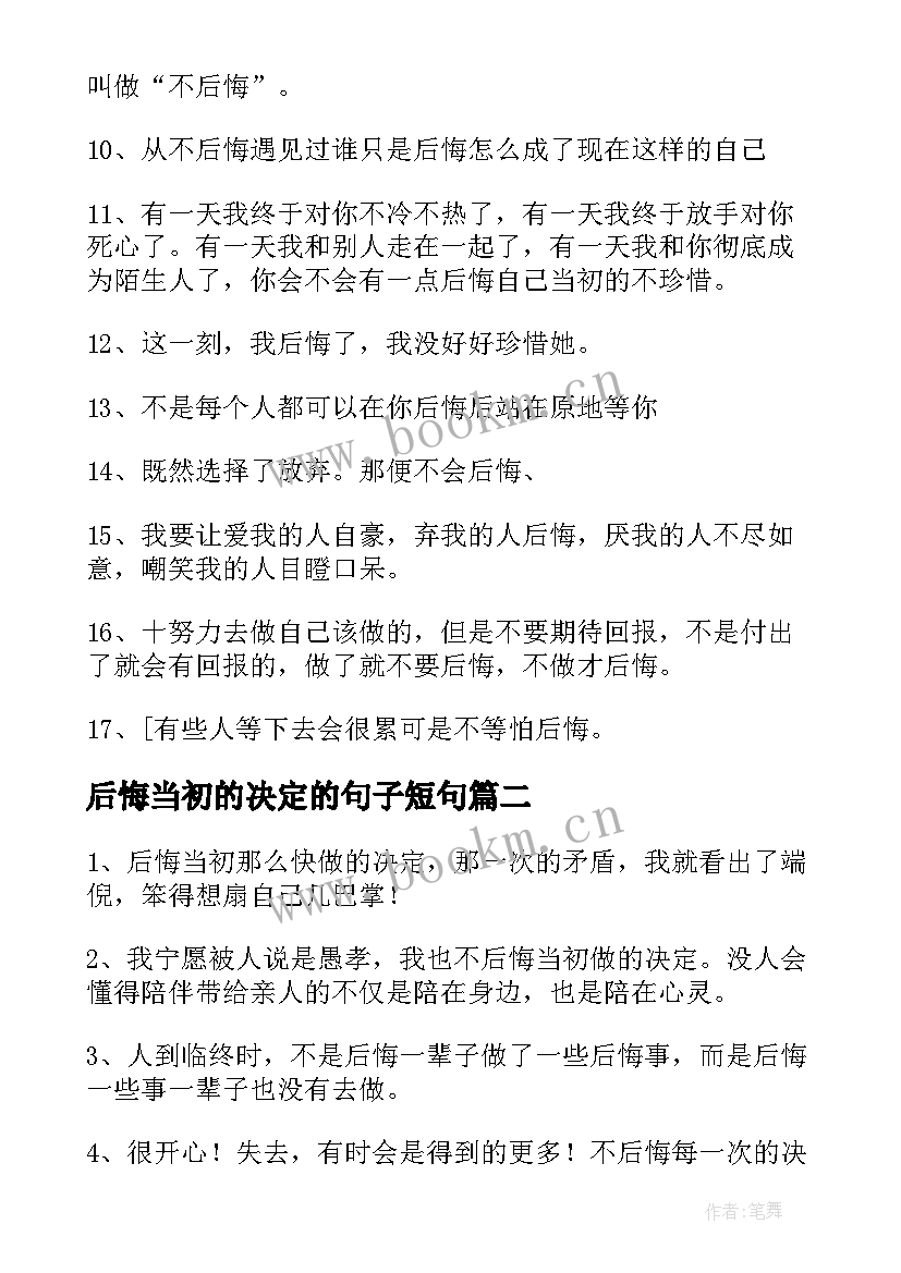 最新后悔当初的决定的句子短句 形容后悔当初的决定的说说后悔决定的句子(汇总8篇)