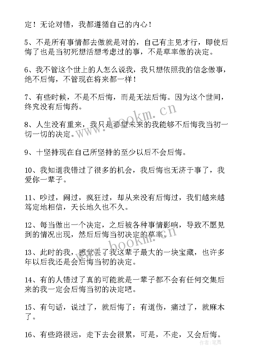 最新后悔当初的决定的句子短句 形容后悔当初的决定的说说后悔决定的句子(汇总8篇)