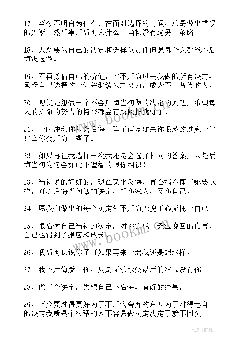 最新后悔当初的决定的句子短句 形容后悔当初的决定的说说后悔决定的句子(汇总8篇)