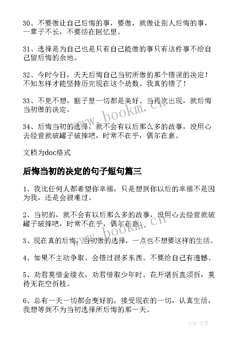 最新后悔当初的决定的句子短句 形容后悔当初的决定的说说后悔决定的句子(汇总8篇)