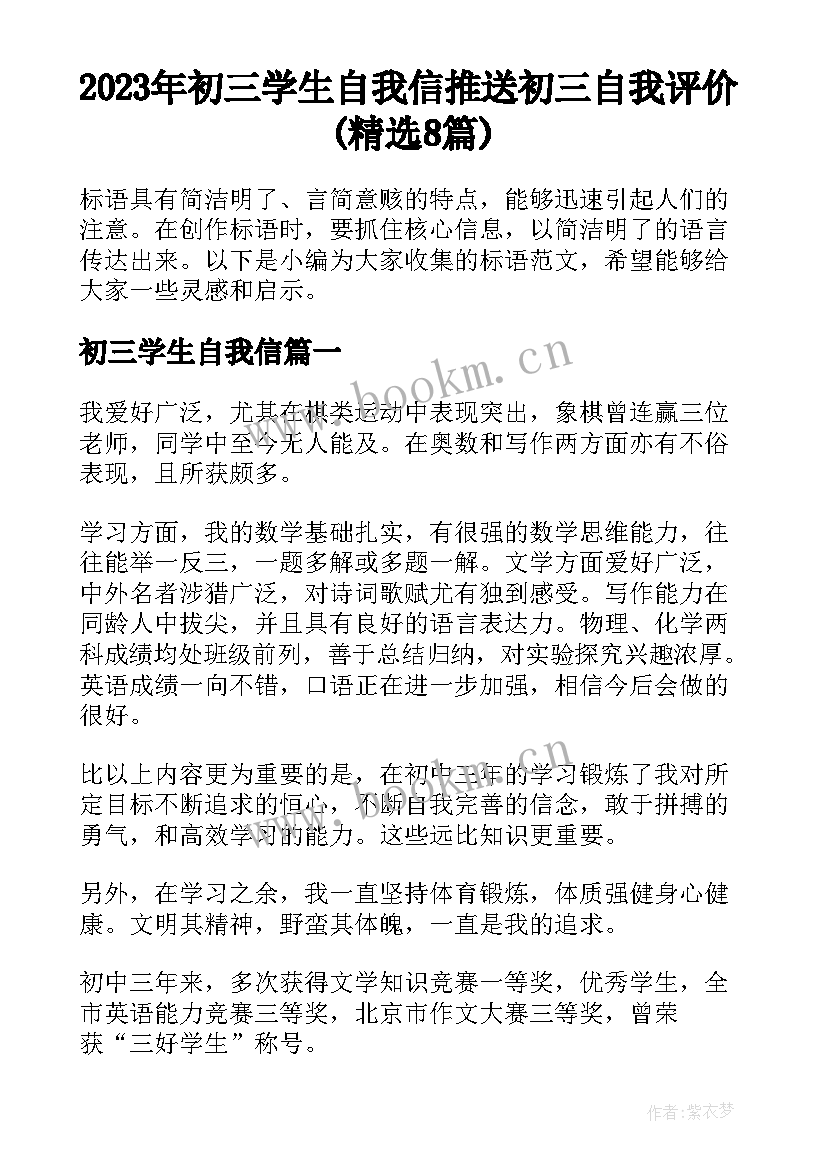 2023年初三学生自我信 推送初三自我评价(精选8篇)