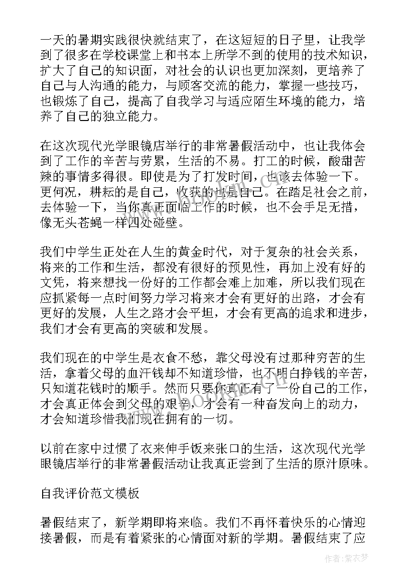 2023年初三学生自我信 推送初三自我评价(精选8篇)