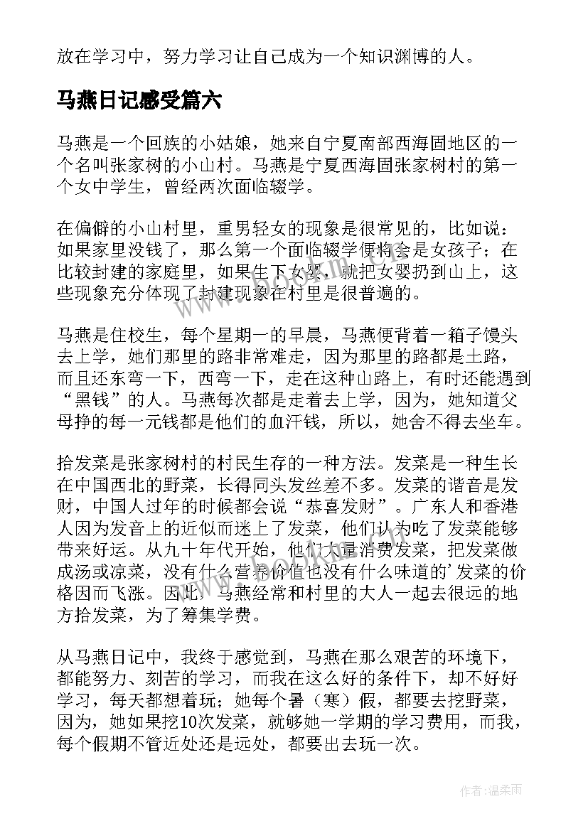 马燕日记感受(实用8篇)