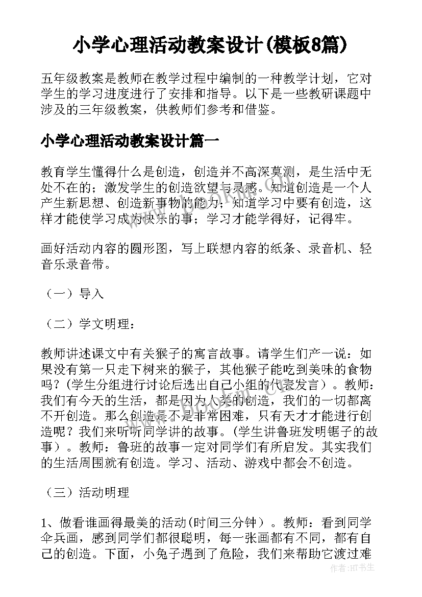 小学心理活动教案设计(模板8篇)