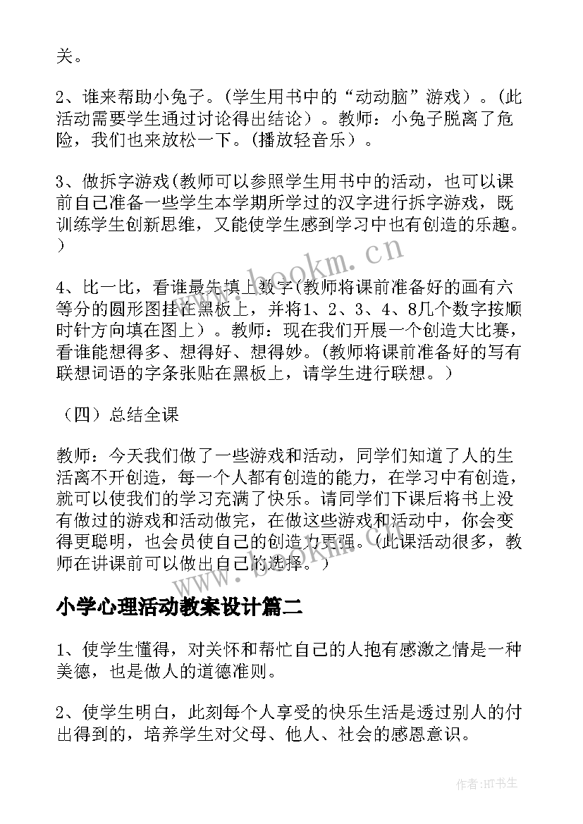 小学心理活动教案设计(模板8篇)