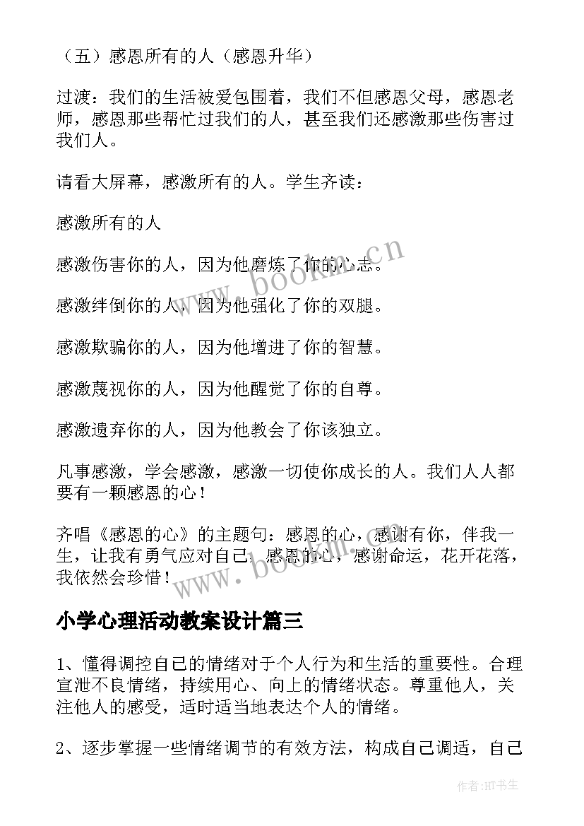 小学心理活动教案设计(模板8篇)