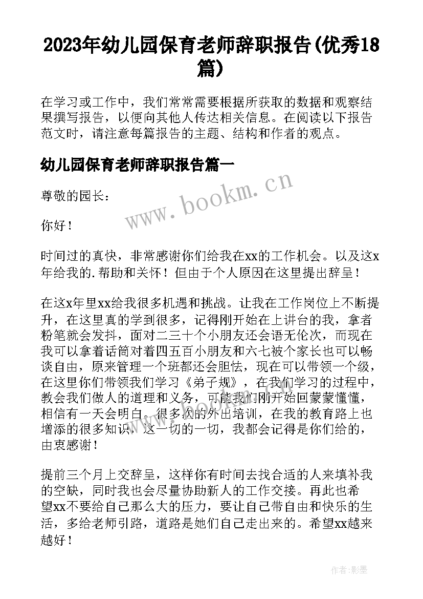 2023年幼儿园保育老师辞职报告(优秀18篇)