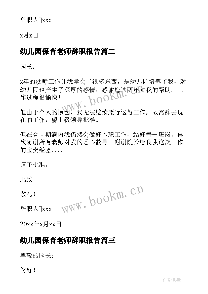 2023年幼儿园保育老师辞职报告(优秀18篇)