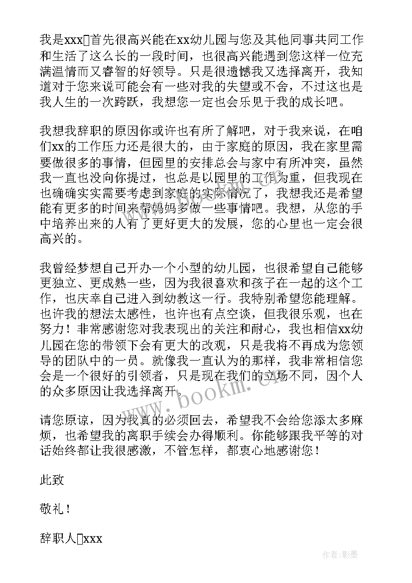 2023年幼儿园保育老师辞职报告(优秀18篇)