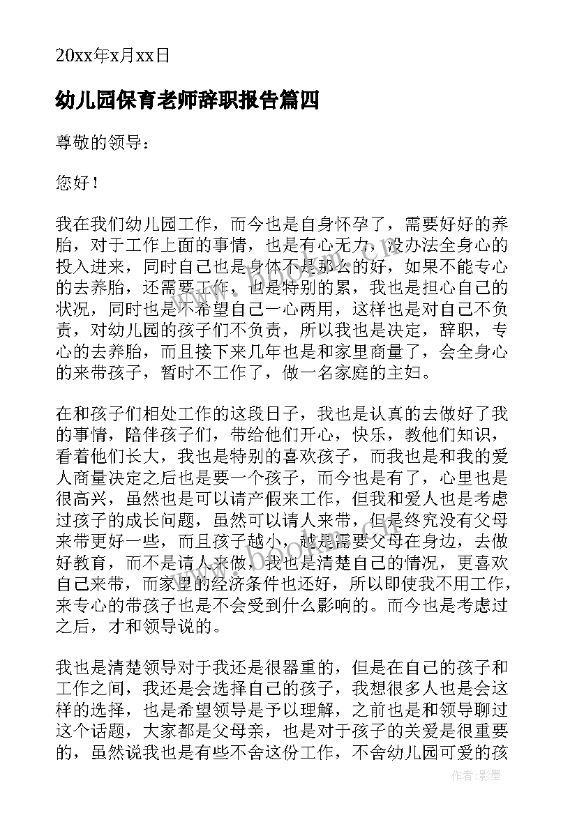 2023年幼儿园保育老师辞职报告(优秀18篇)