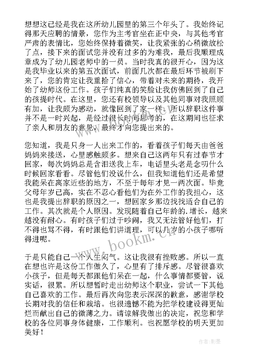 2023年幼儿园保育老师辞职报告(优秀18篇)