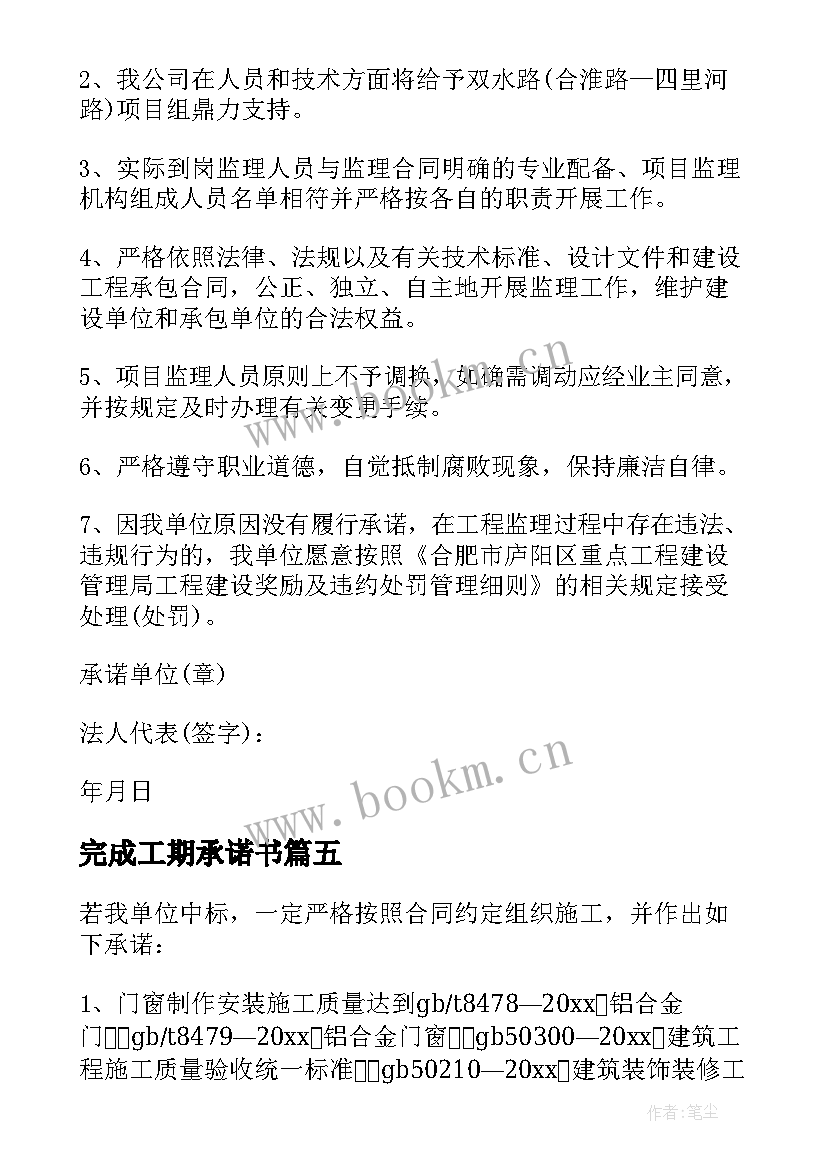 完成工期承诺书(优秀5篇)