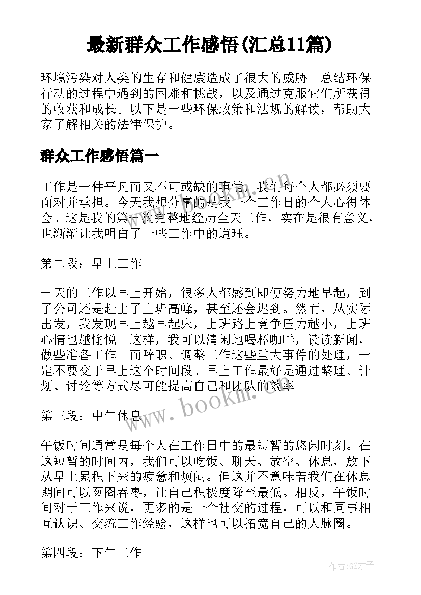 最新群众工作感悟(汇总11篇)