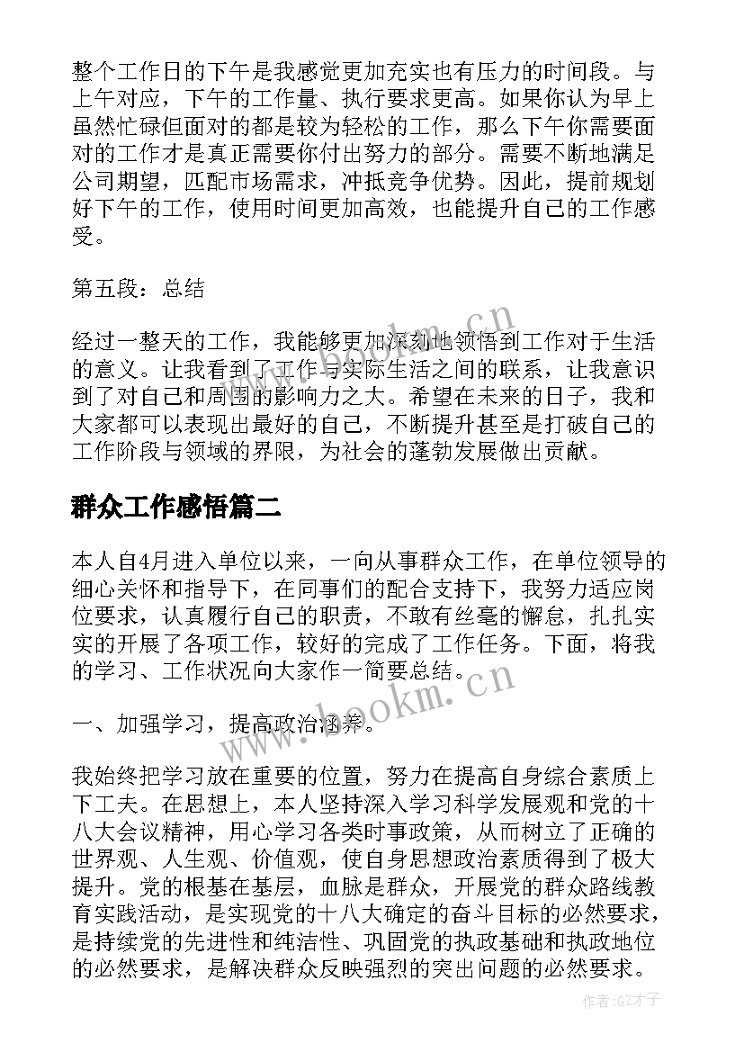 最新群众工作感悟(汇总11篇)