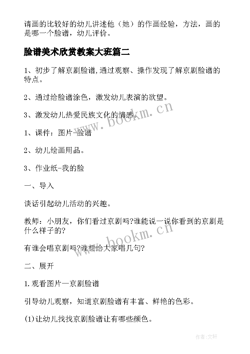 脸谱美术欣赏教案大班 幼儿园大班美术脸谱教案(大全13篇)