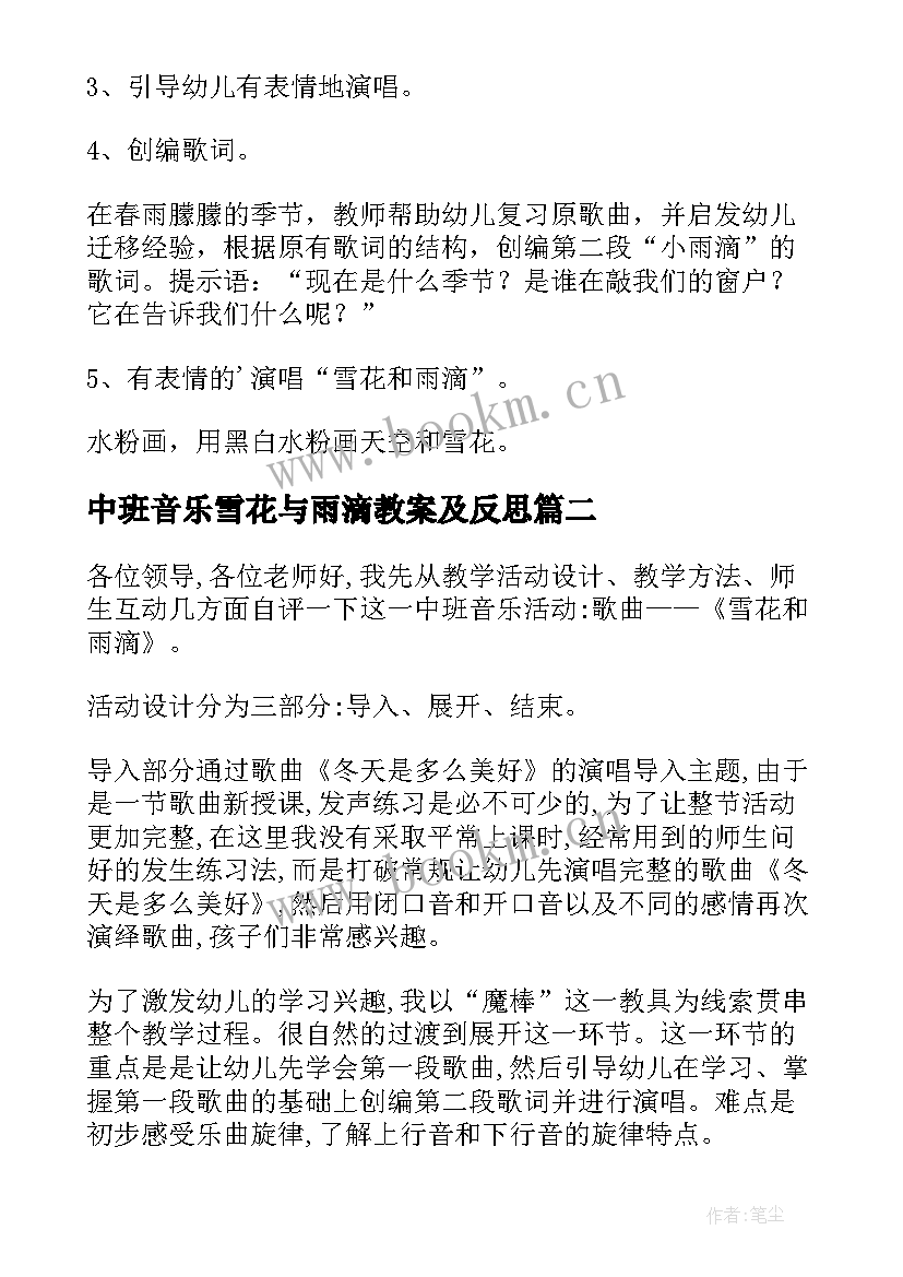 最新中班音乐雪花与雨滴教案及反思 中班音乐雪花和雨滴教案(通用8篇)