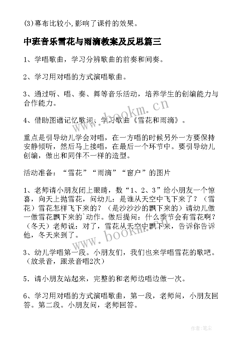 最新中班音乐雪花与雨滴教案及反思 中班音乐雪花和雨滴教案(通用8篇)