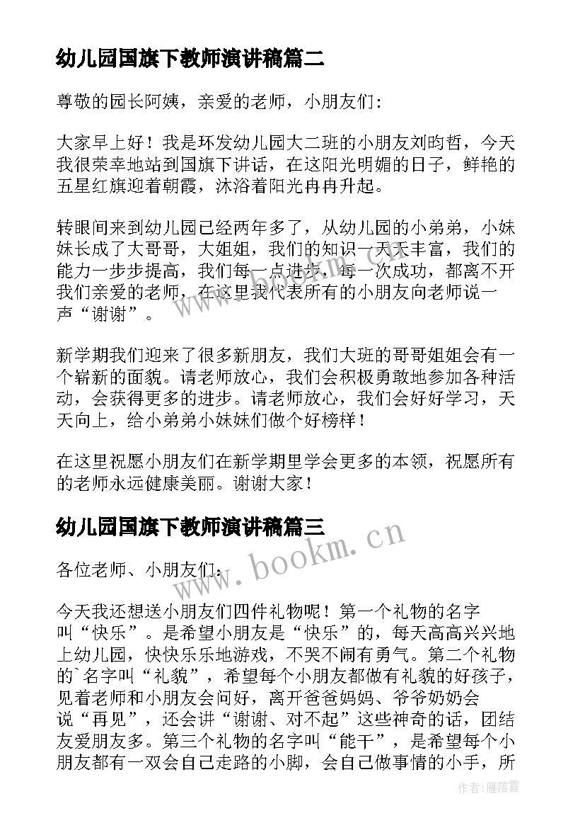 2023年幼儿园国旗下教师演讲稿(优秀8篇)