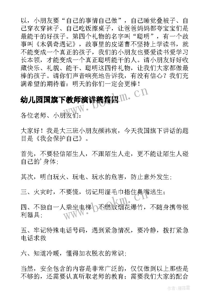 2023年幼儿园国旗下教师演讲稿(优秀8篇)