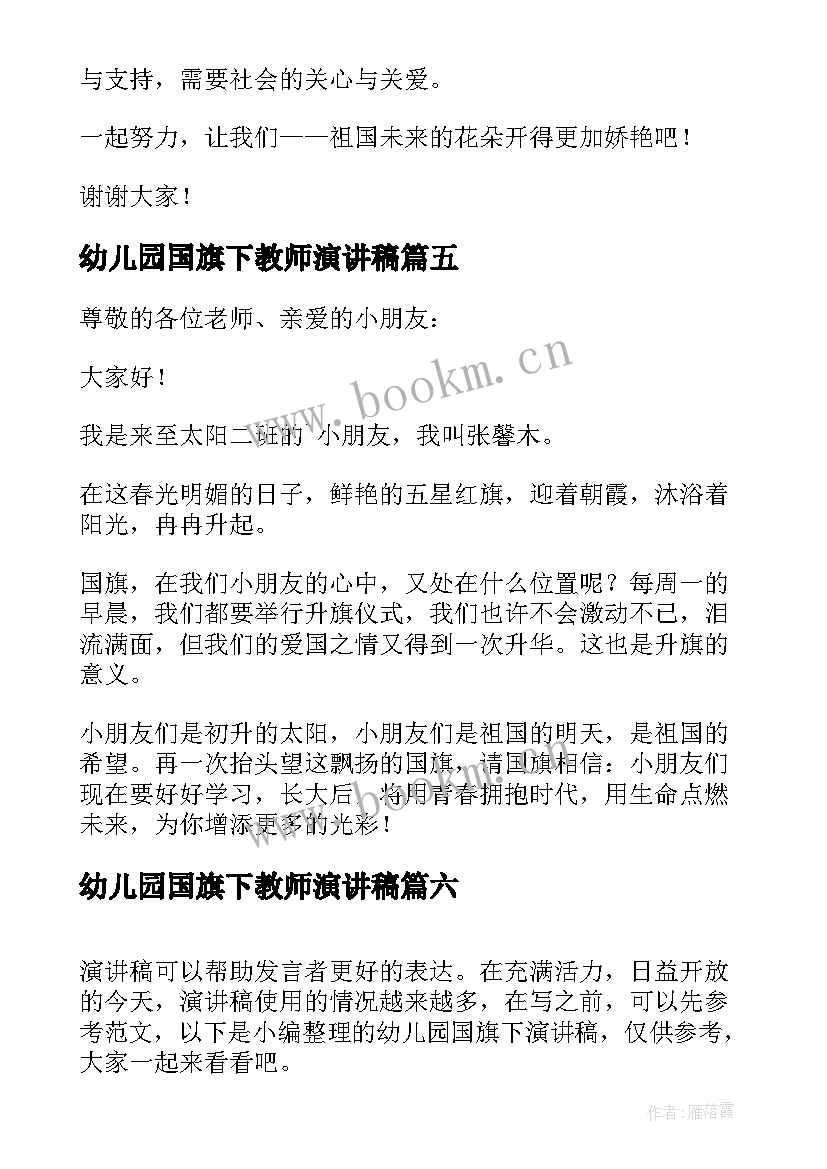 2023年幼儿园国旗下教师演讲稿(优秀8篇)