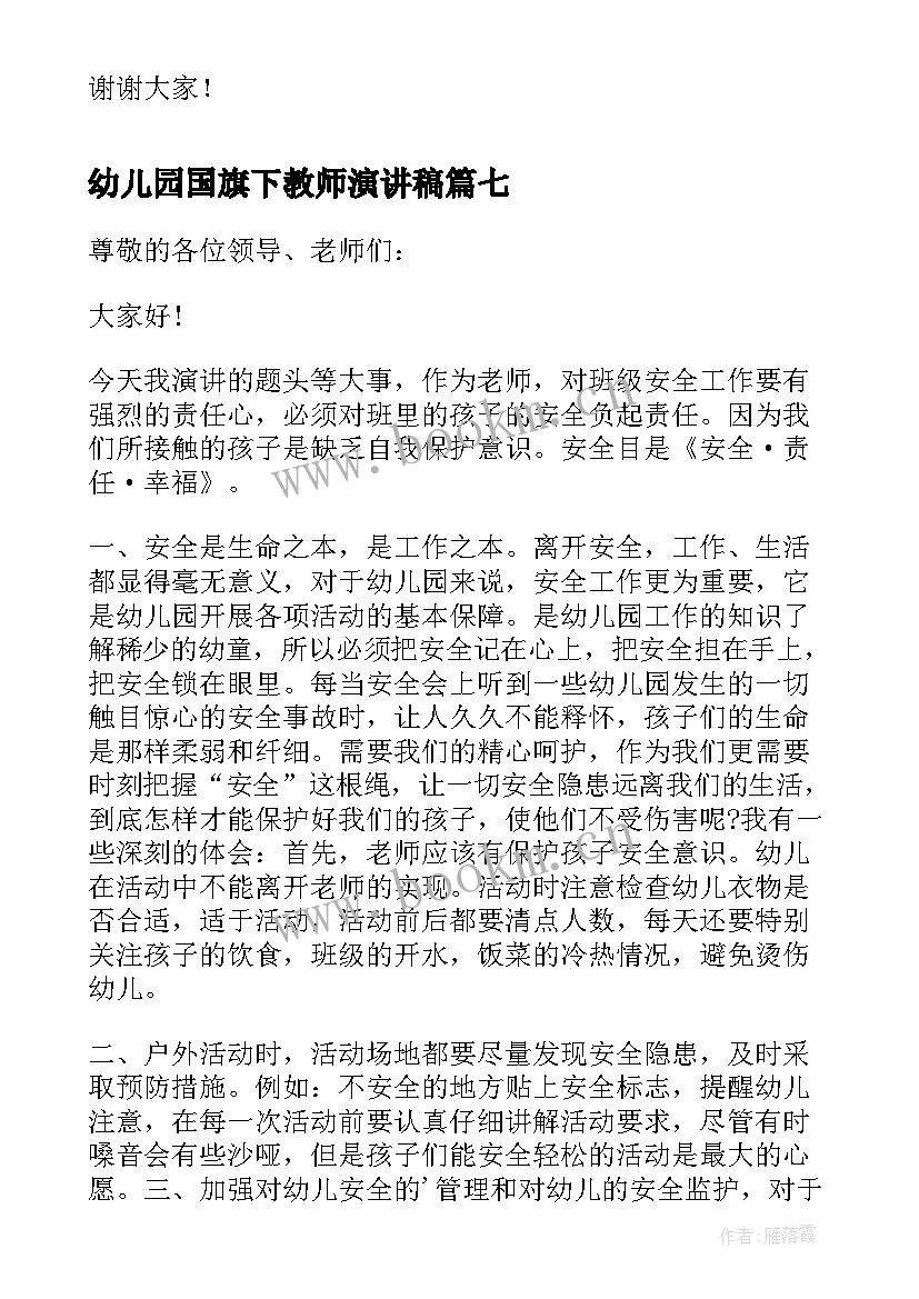 2023年幼儿园国旗下教师演讲稿(优秀8篇)