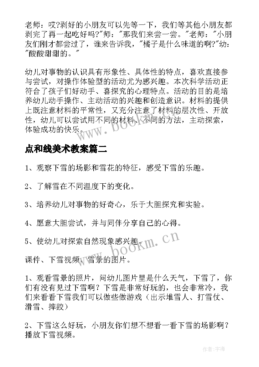 2023年点和线美术教案 小班科学教案(优质12篇)