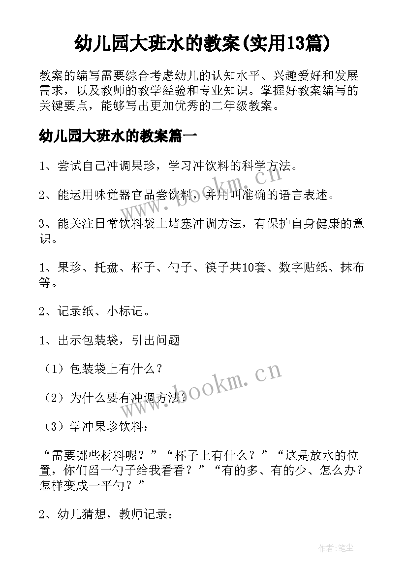 幼儿园大班水的教案(实用13篇)