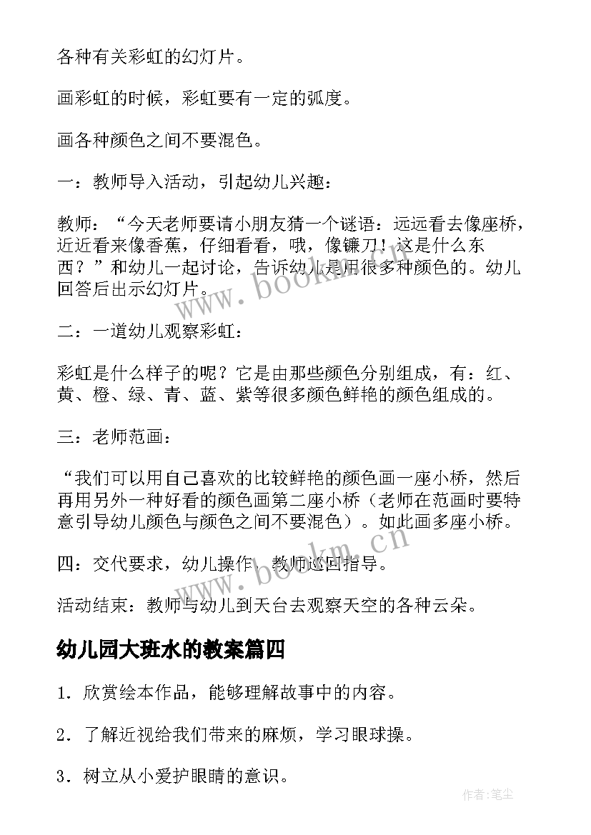 幼儿园大班水的教案(实用13篇)