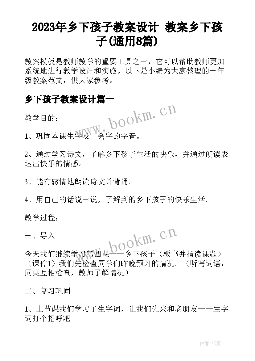 2023年乡下孩子教案设计 教案乡下孩子(通用8篇)