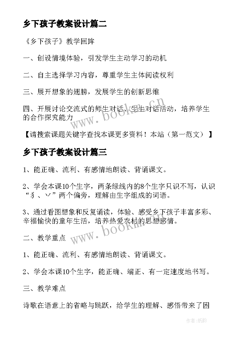 2023年乡下孩子教案设计 教案乡下孩子(通用8篇)