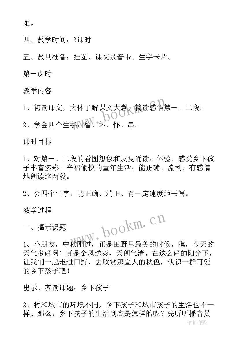 2023年乡下孩子教案设计 教案乡下孩子(通用8篇)