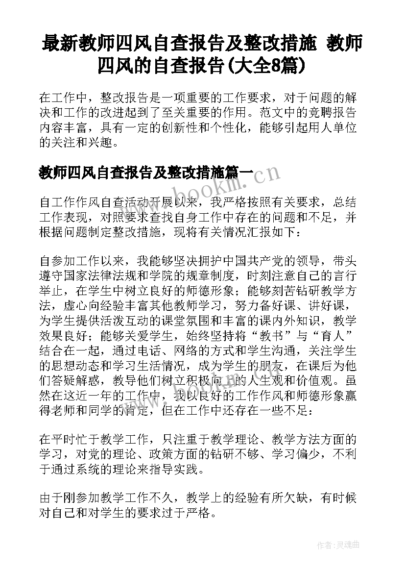 最新教师四风自查报告及整改措施 教师四风的自查报告(大全8篇)