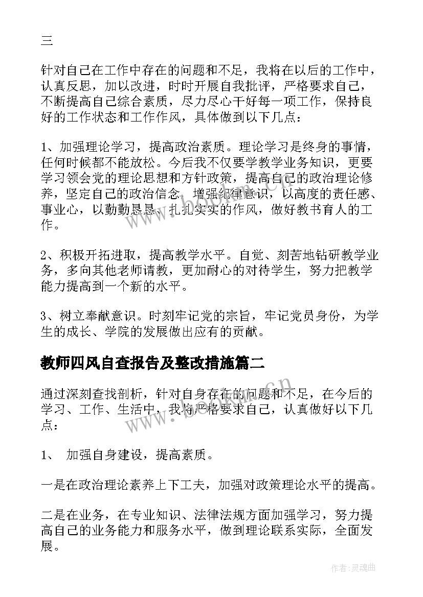 最新教师四风自查报告及整改措施 教师四风的自查报告(大全8篇)