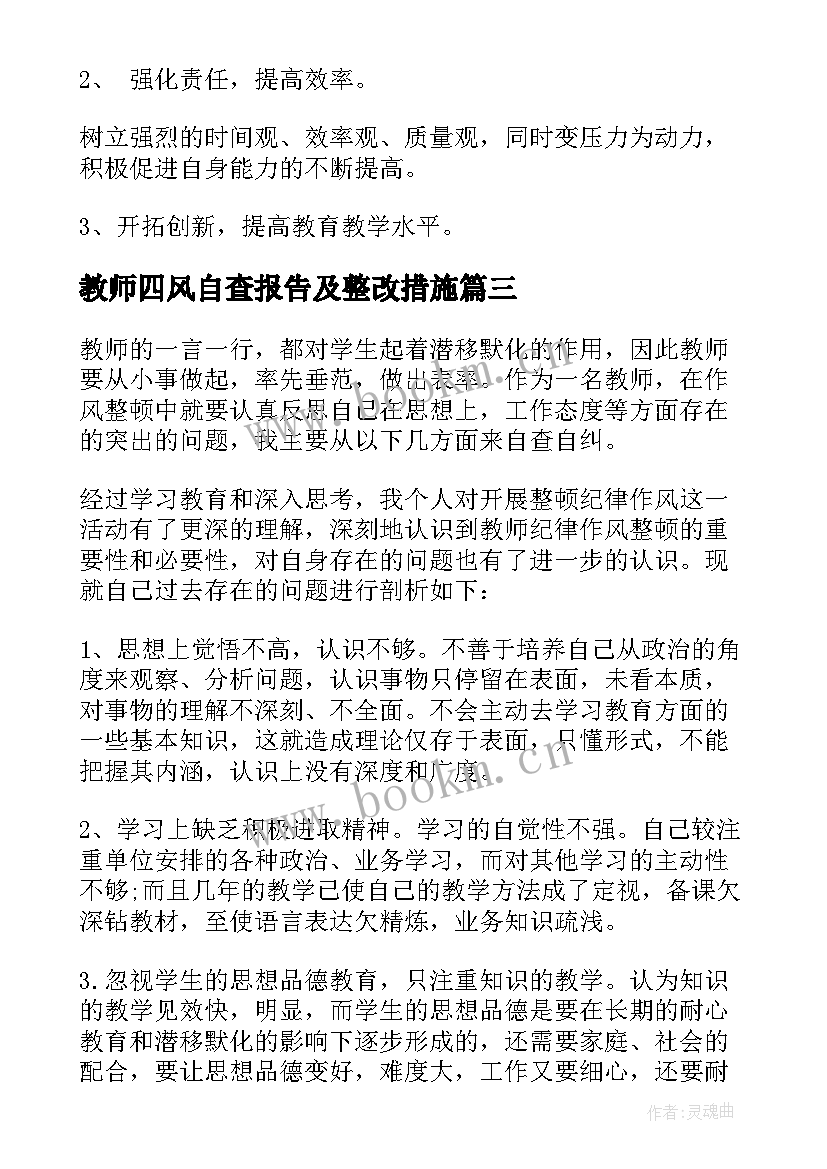 最新教师四风自查报告及整改措施 教师四风的自查报告(大全8篇)