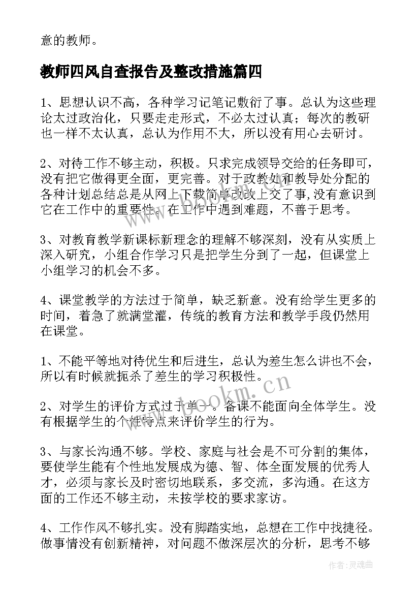 最新教师四风自查报告及整改措施 教师四风的自查报告(大全8篇)