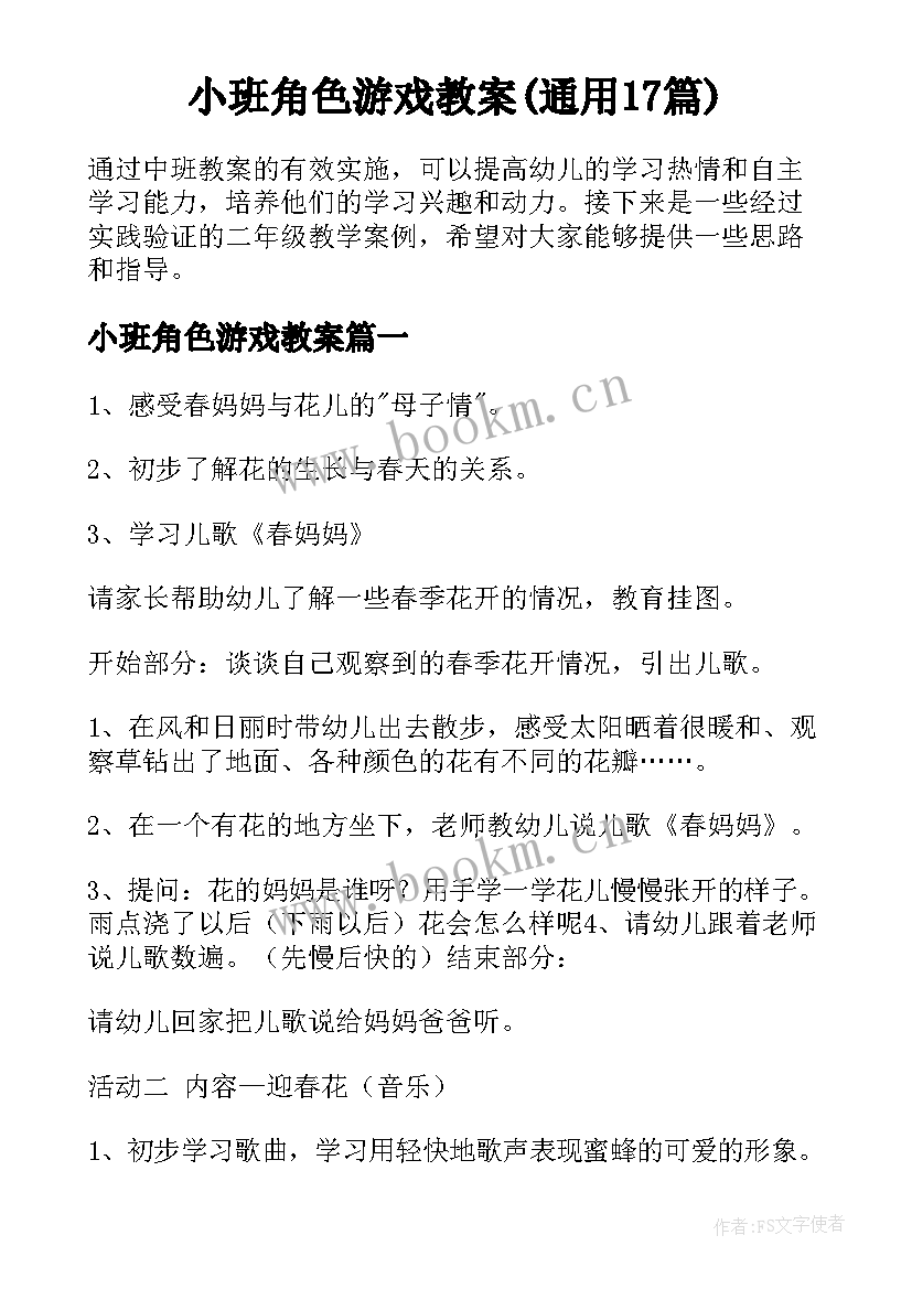 小班角色游戏教案(通用17篇)