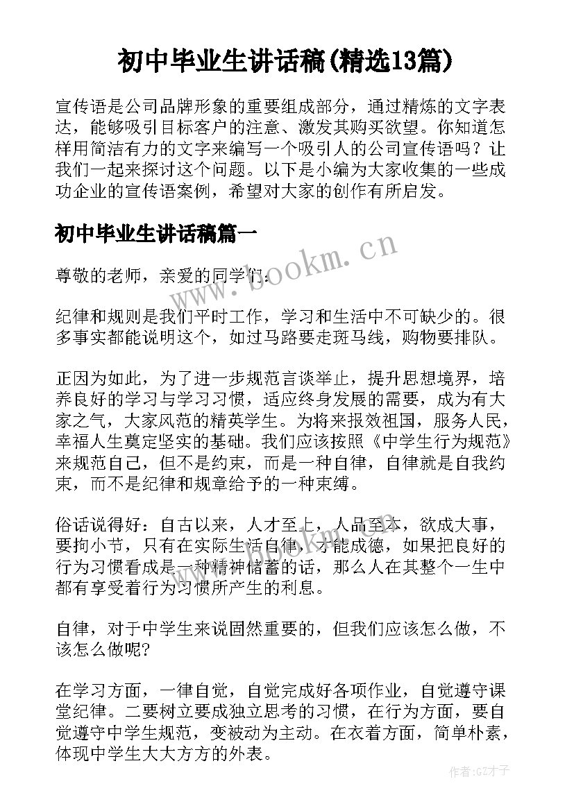 初中毕业生讲话稿(精选13篇)