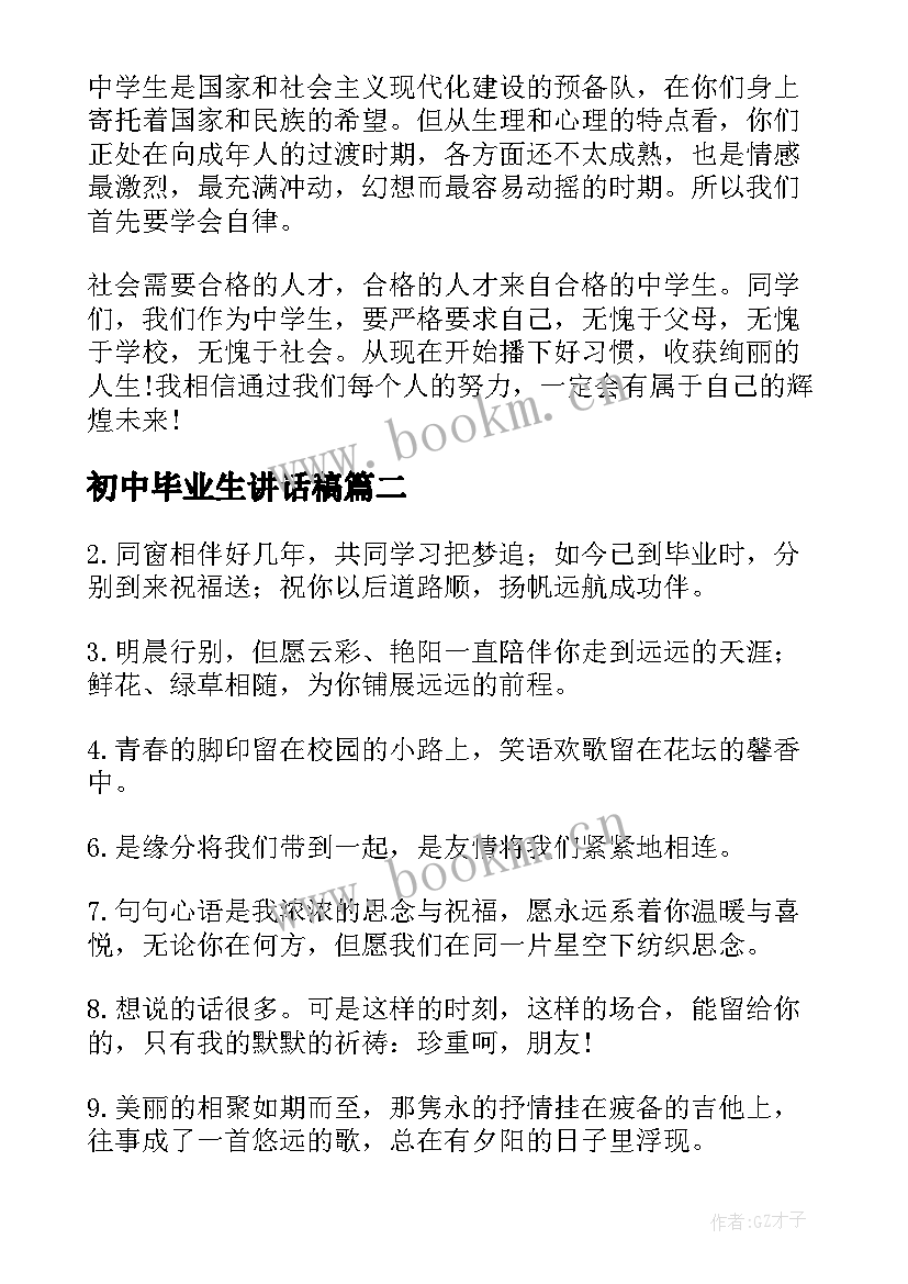 初中毕业生讲话稿(精选13篇)