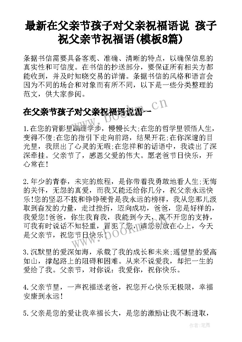 最新在父亲节孩子对父亲祝福语说 孩子祝父亲节祝福语(模板8篇)